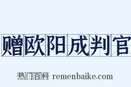 赠欧阳成判官是什么意思的图片